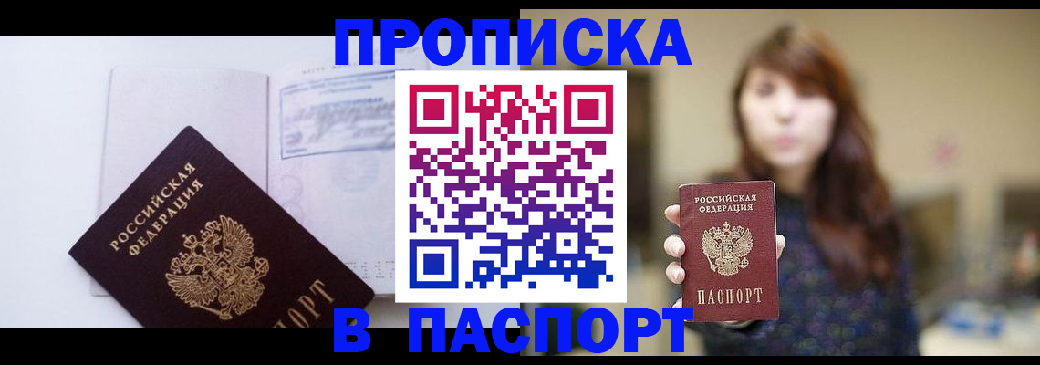 прописка гарантия в Омске